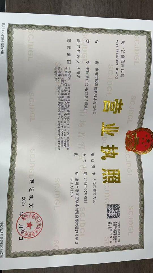 惠州市骏磊信息技术有限公司