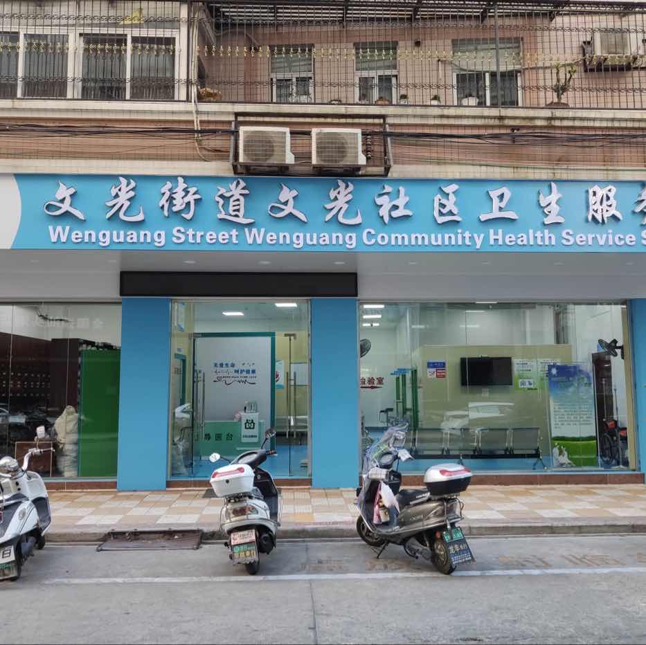 文光街道文光社区卫生服务站