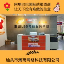 阿里巴巴（潮阳）电商服务中心