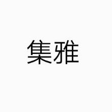 汕头市集雅五金塑料制品有限公司