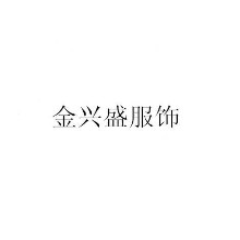 汕头市金兴盛服饰有限公司