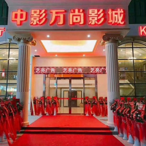 中影万尚影城KTV