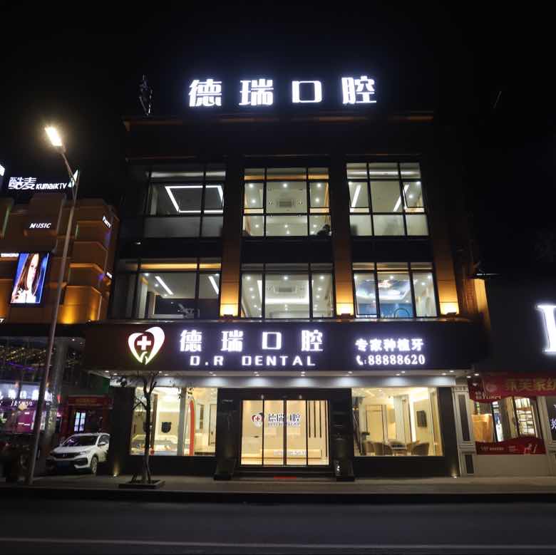 汕头市德瑞医院管理有限公司