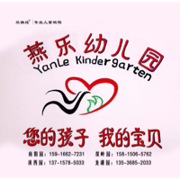 汕头市潮阳区铜盂燕乐幼儿园