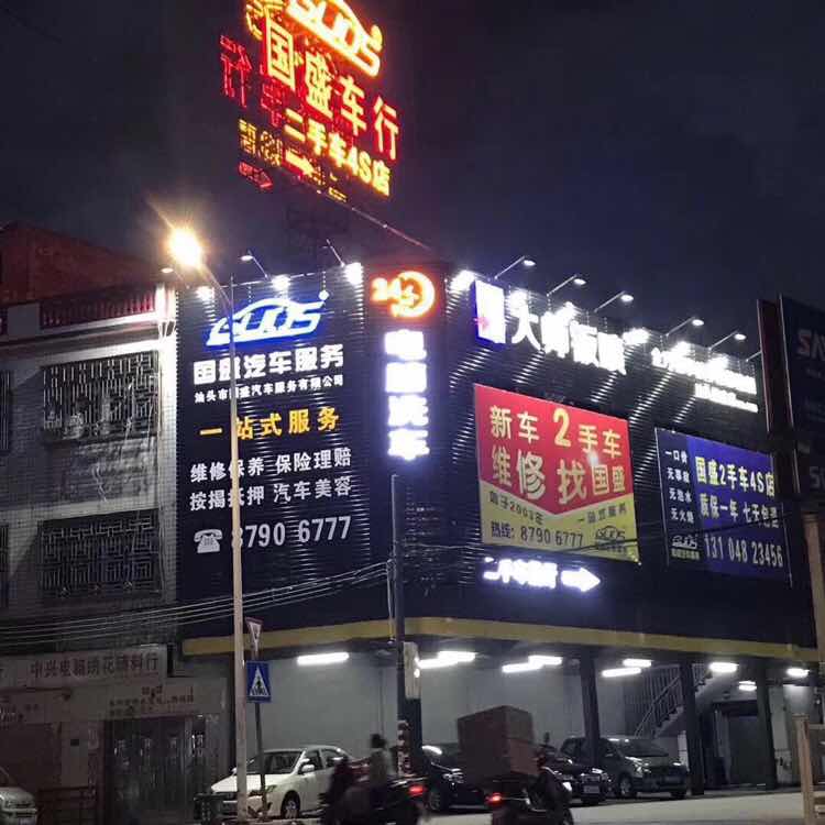 汕头市国盛汽车服务有限公司