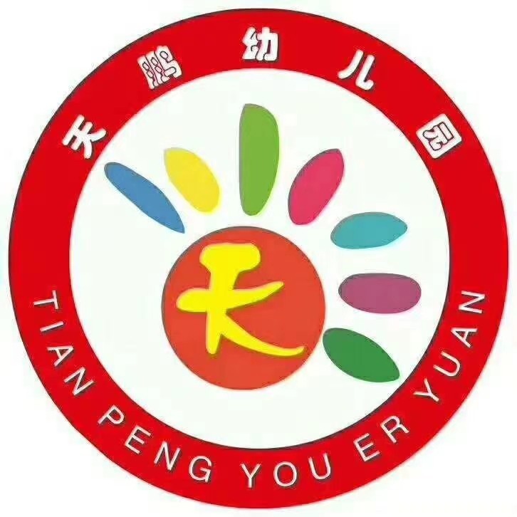 汕头市潮南区井都镇天鹏幼儿园