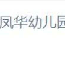 凤华幼儿园