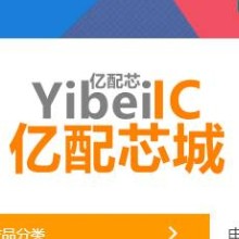 亿配芯城（深圳）电子科技有限公司