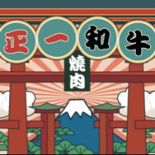 峡山正火烧肉店