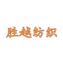 胜越纺织