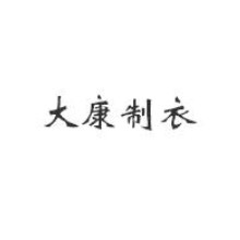 普宁市大康制衣有限公司