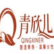 普宁市青欣儿内衣