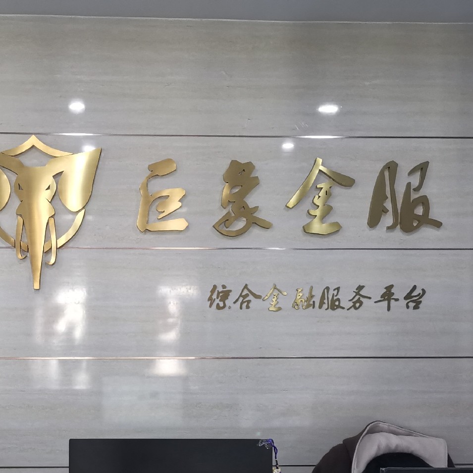 汕头巨象金服信息科技有限公司
