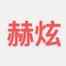 揭阳市赫炫贸易有限公司