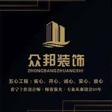广东众邦装饰有限公司