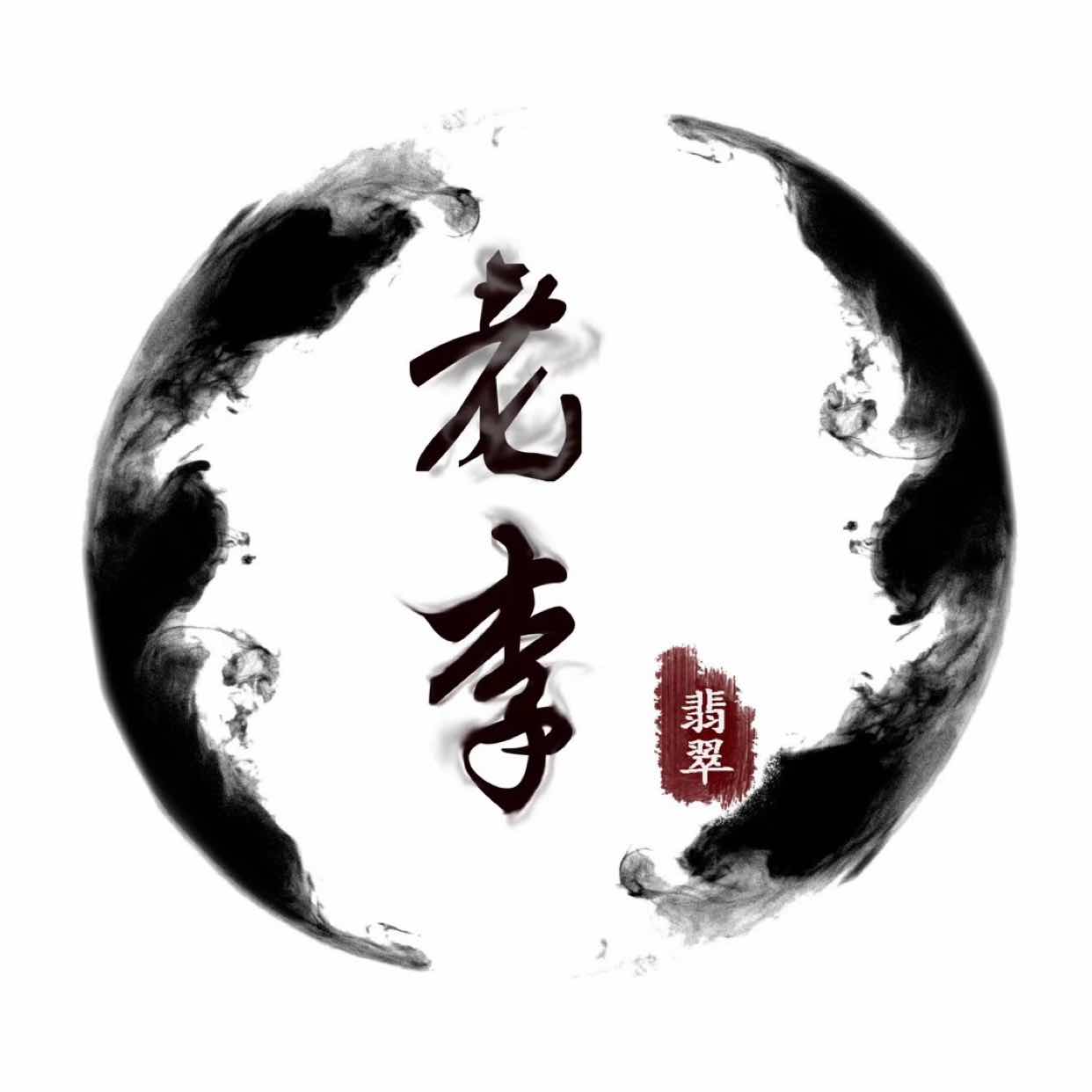 揭阳市阳美老李翡翠 （三木）
