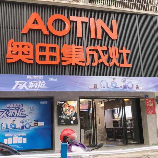 揭阳奥田集成灶橱柜直营店