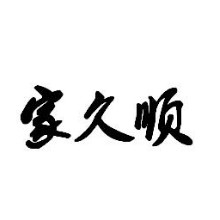 普宁家久顺全屋定制（玖顺）