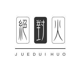 深圳绝对火电子商务有限公司
