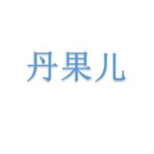 丹果儿睡衣制衣厂（艾蓓丽服装)
