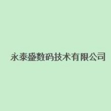 普宁市永泰盛数码技术有限公司