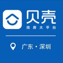 贝壳找房（深圳）科技有限公司
