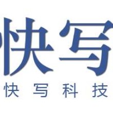 广州快写科技有限责任公司