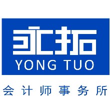 永拓会计师事务所（特殊普通合伙人）广东分所