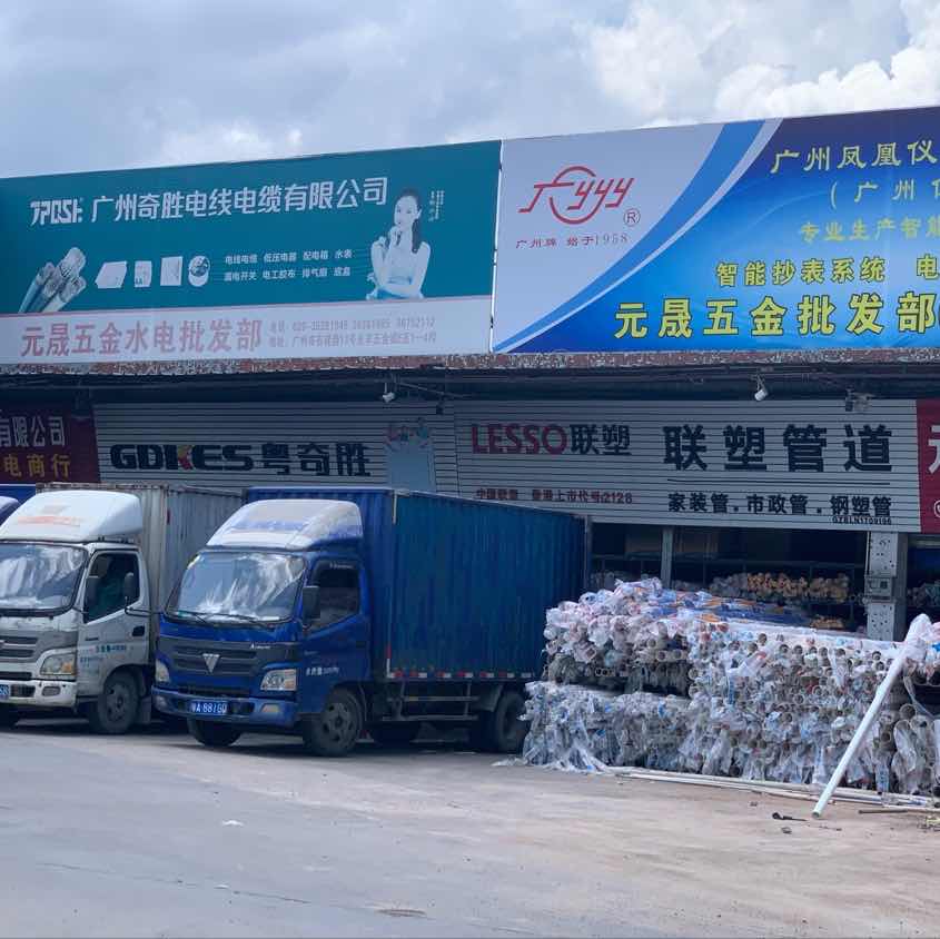 广州市元晟五金水电批发部