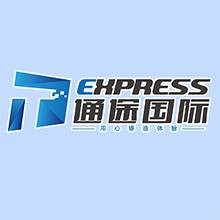 深圳市通途国际供应链服务有限公司