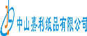 中山嘉利纸品有限公司