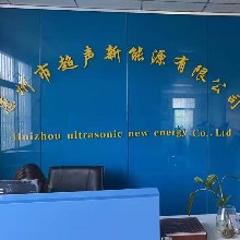 惠州市超声新能源有限公司