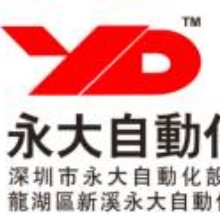 汕头市永大塑料机械配套设备厂