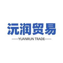 深圳市沅润贸易有限公司