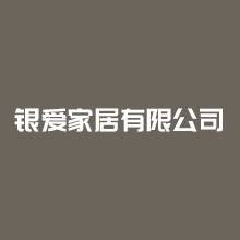 九江市银爱家具有限公司