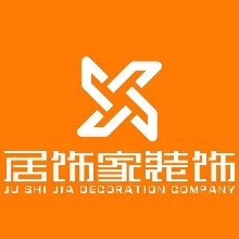 云南居饰家装饰工程有限公司