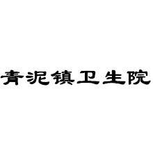 抚州市临川区青泥镇卫生院