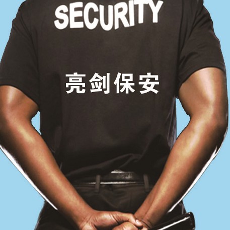 红河亮剑保安服务有限公司