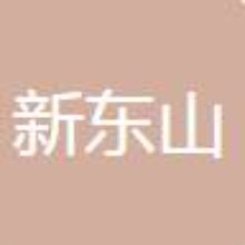 梅州市新东山农业有限公司