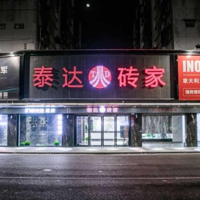 汕头市泰达砖家洁具有限公司