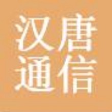广西汉唐通信技术有限公司