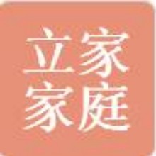 广西南宁市立家家庭服务有限公司
