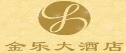汕头市金乐大酒店有限公司