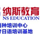广东纳斯教育