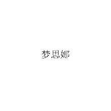 汕头市梦思娜化妆品有限公司