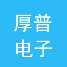 江西厚普电子科技有限公司