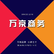 汕头市万京商务有限公司