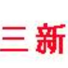 江西三新材料科技有限公司