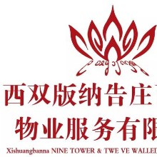 西双版纳告庄西双景物业服务有限公司