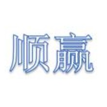 揭阳市顺赢五金制品厂